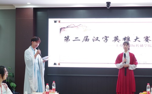 9 第二届“汉字英雄”大赛