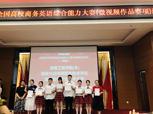 1 我院学生荣获2021年全国高校商务英语综合能力大赛（湖南赛区复赛）一等奖