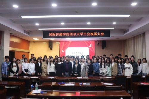 团总支换届大会2